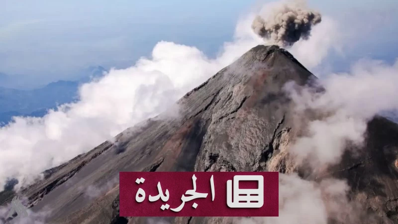 غواتيمالا تعلن حالة الخطر بعد ثوران بركان فويغو - آخر الأخبار - الجريدة