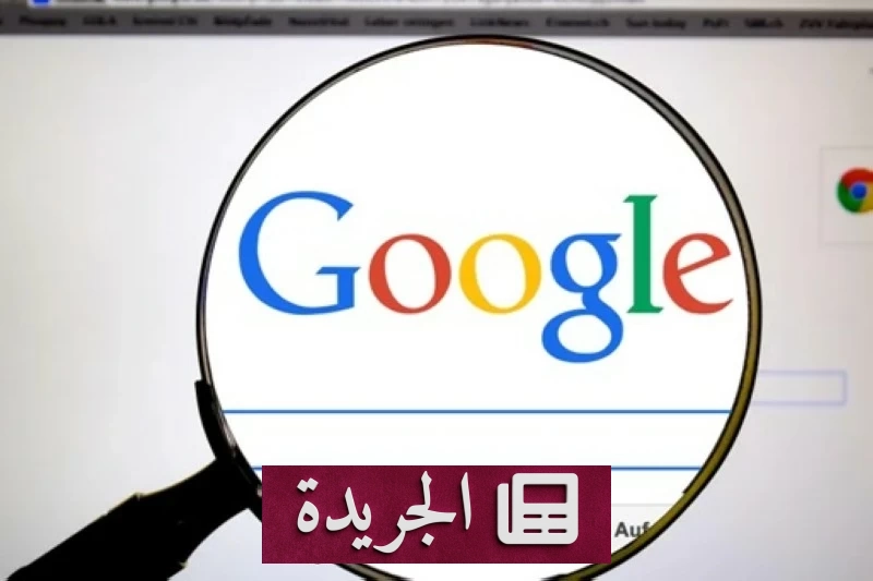 غوغل تتخذ إجراءات عاجلة في أوروبا لتفادي غرامة تاريخية تصل إلى 11 مليار دولار - أخبار أونلاين