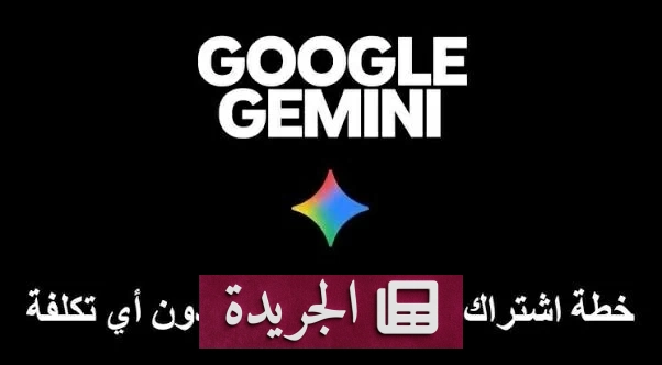 غوغل تطلق أدوات تعليمية ذكية لطلابها عبر جيميني - آخر الأخبار - الجريدة