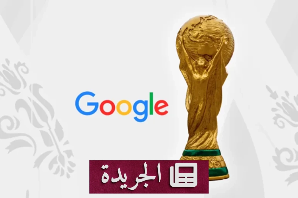 غوغل تطلق مزايا ذكاء اصطناعي جديدة لمتابعة كأس العالم 2026 - آخر الأخبار - الجريدة