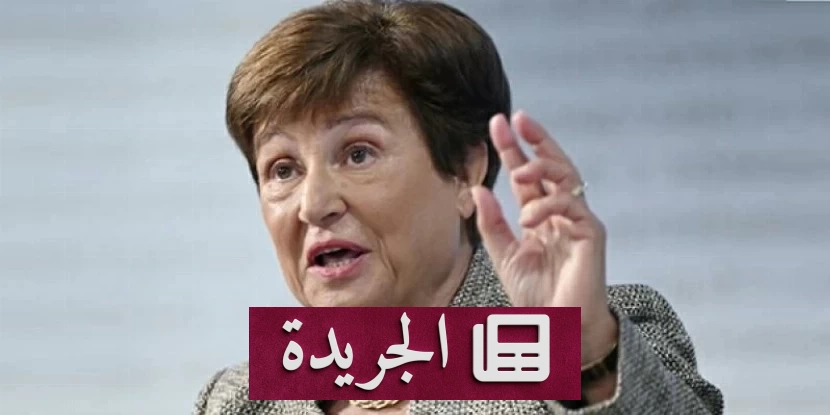 غورغييفا: الاقتصاد العالمي يتخطى صدمة الطاقة رغم الضغوط المالية المتنامية - آخر الأخبار - الجريدة