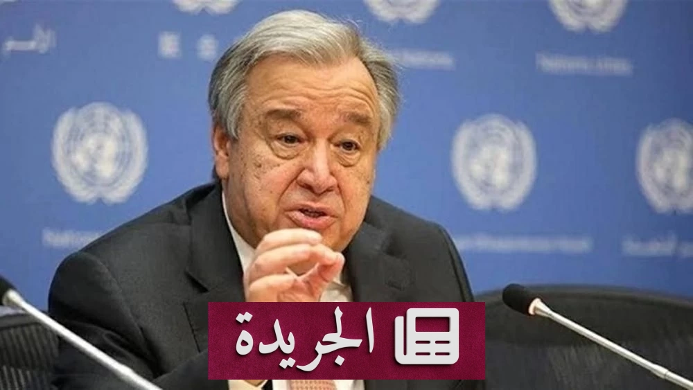 غوتيريش يحذر من حرب جديدة في الشرق الأوسط ويدعو إلى وقف فوري للقتال - آخر الأخبار - الجريدة