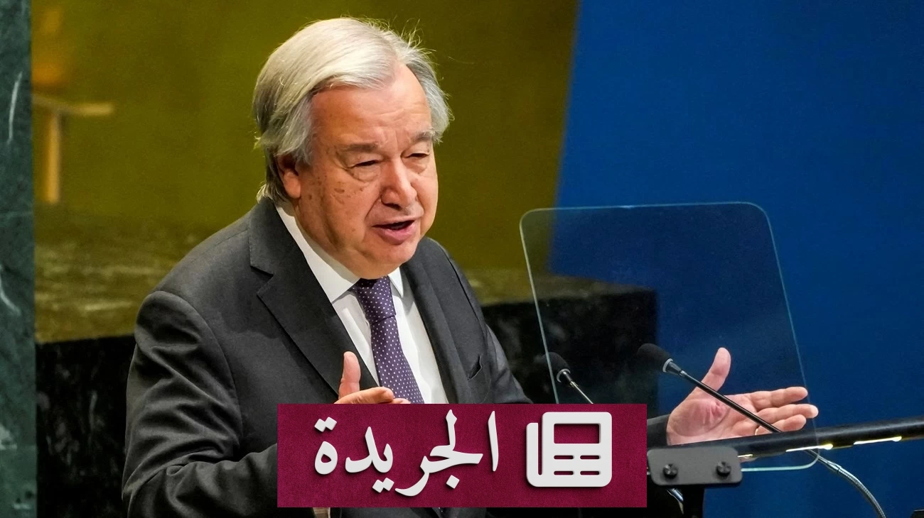 غوتيريش يحذر من مواجهة عالمية بسبب تراجع دور الأمم المتحدة - آخر الأخبار - الجريدة