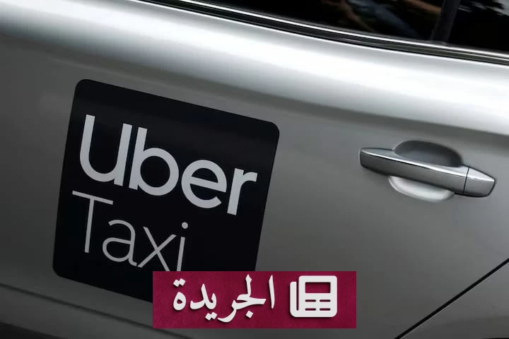 غرامة أوروبية تاريخية لـ«أوبر» بسبب خوارزمياتها.. 966 مليون دولار - آخر الأخبار - الجريدة