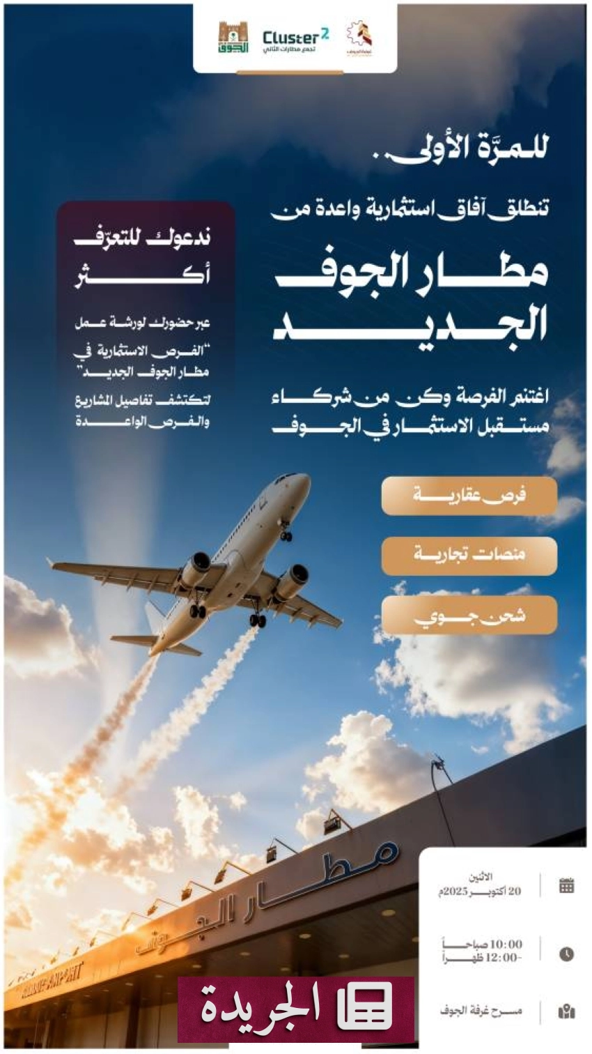صورة لافتتاح ورشة عمل استثمارية حول فرص الاستثمار في مشروع مطار الجوف الجديد، مع حضور مسؤولين وخبراء اقتصاديين