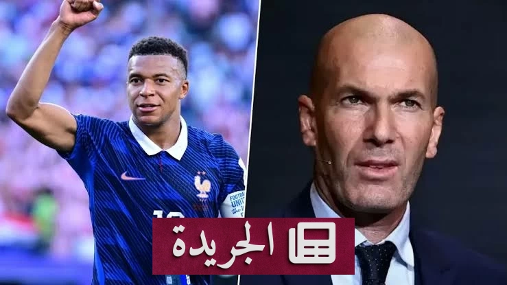 غياب إمبابي عن تدريب المنتخب الفرنسي يثير القلق قبل لقاء زيدان الأول - آخر الأخبار - الجريدة