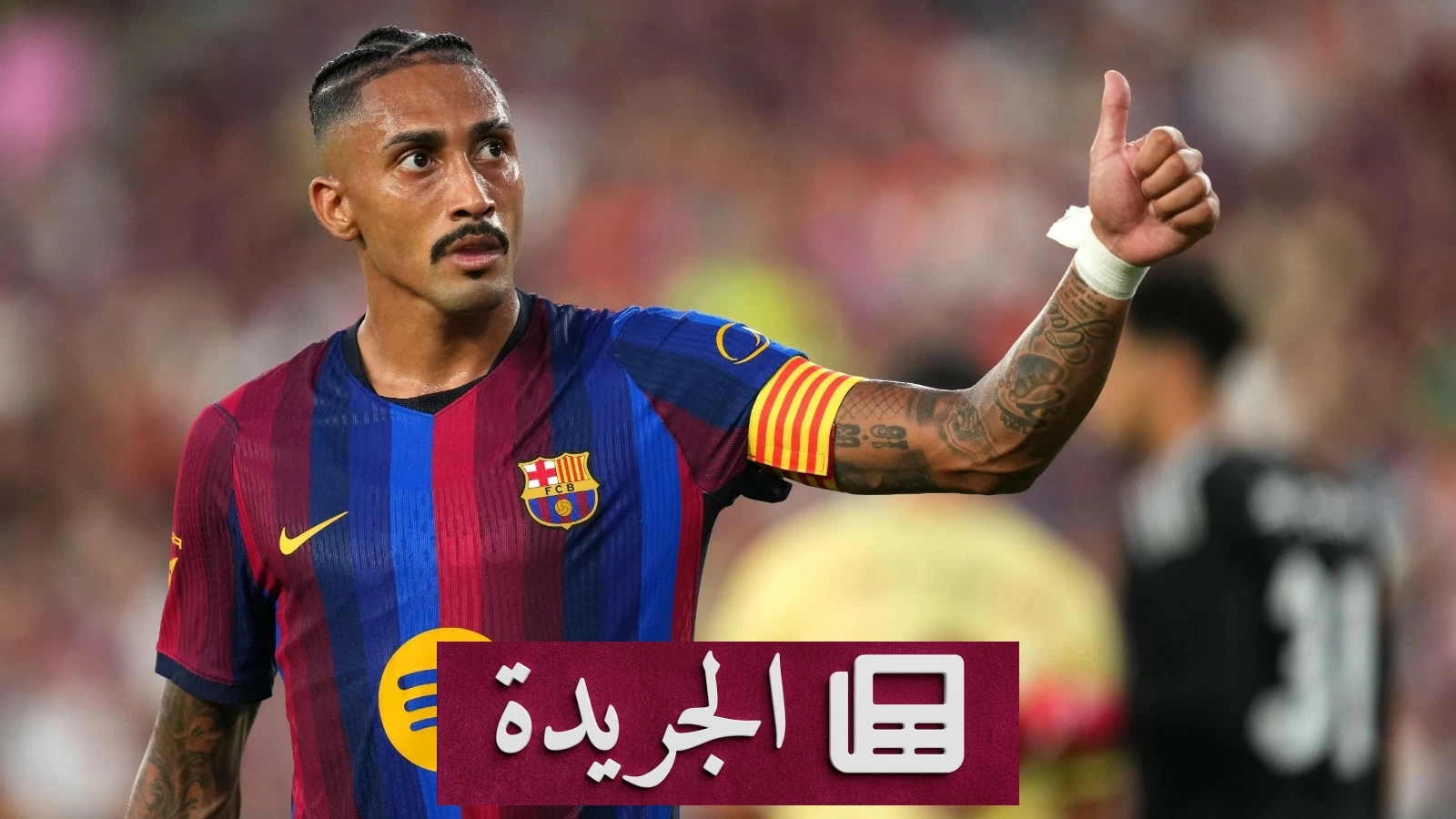 غياب رافينيا يهدد خطط برشلونة في الدوري ودوري الأبطال - آخر الأخبار - الجريدة