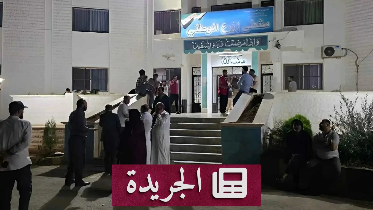 غزو غامض.. 29 مصاباً بتسمم جماعي في مدينة جنوب سورية - آخر الأخبار - الجريدة