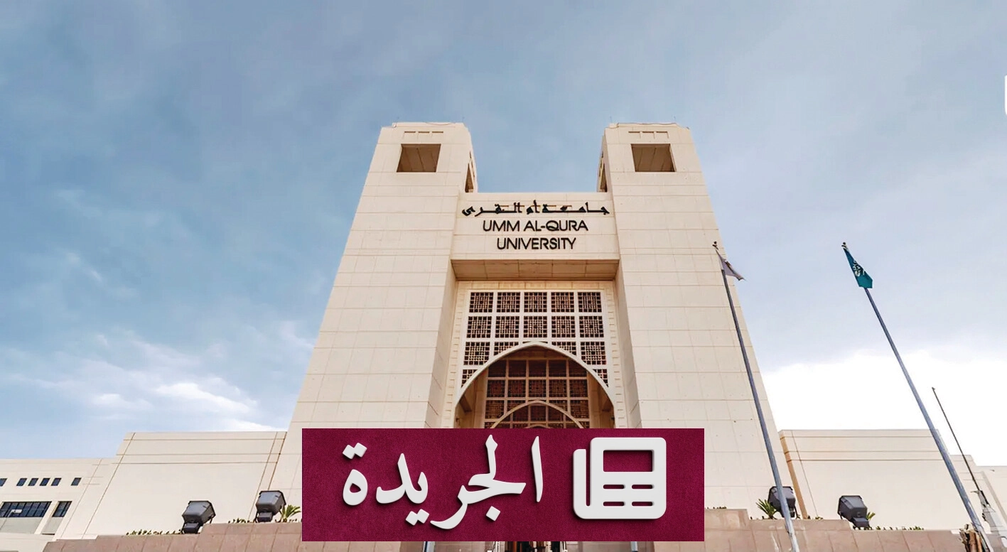 جلسة علمية تحتفي باليوم الوطني السعودي وتاريخ الوطن ومسيرته التنموية - آخر الأخبار - الجريدة