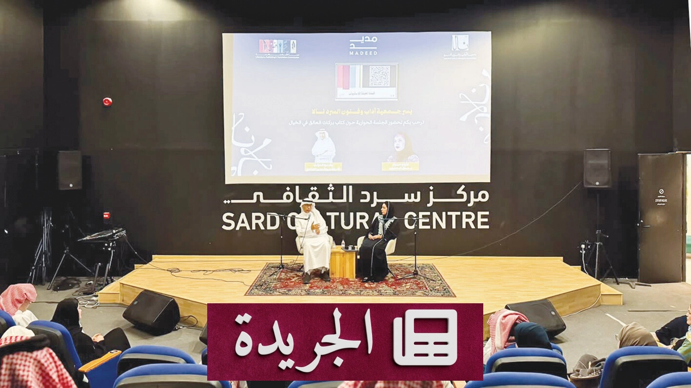 جلسة حوارية تتناول رواية بركات العالق في الخيال وتجارب الكتابة - آخر الأخبار - الجريدة