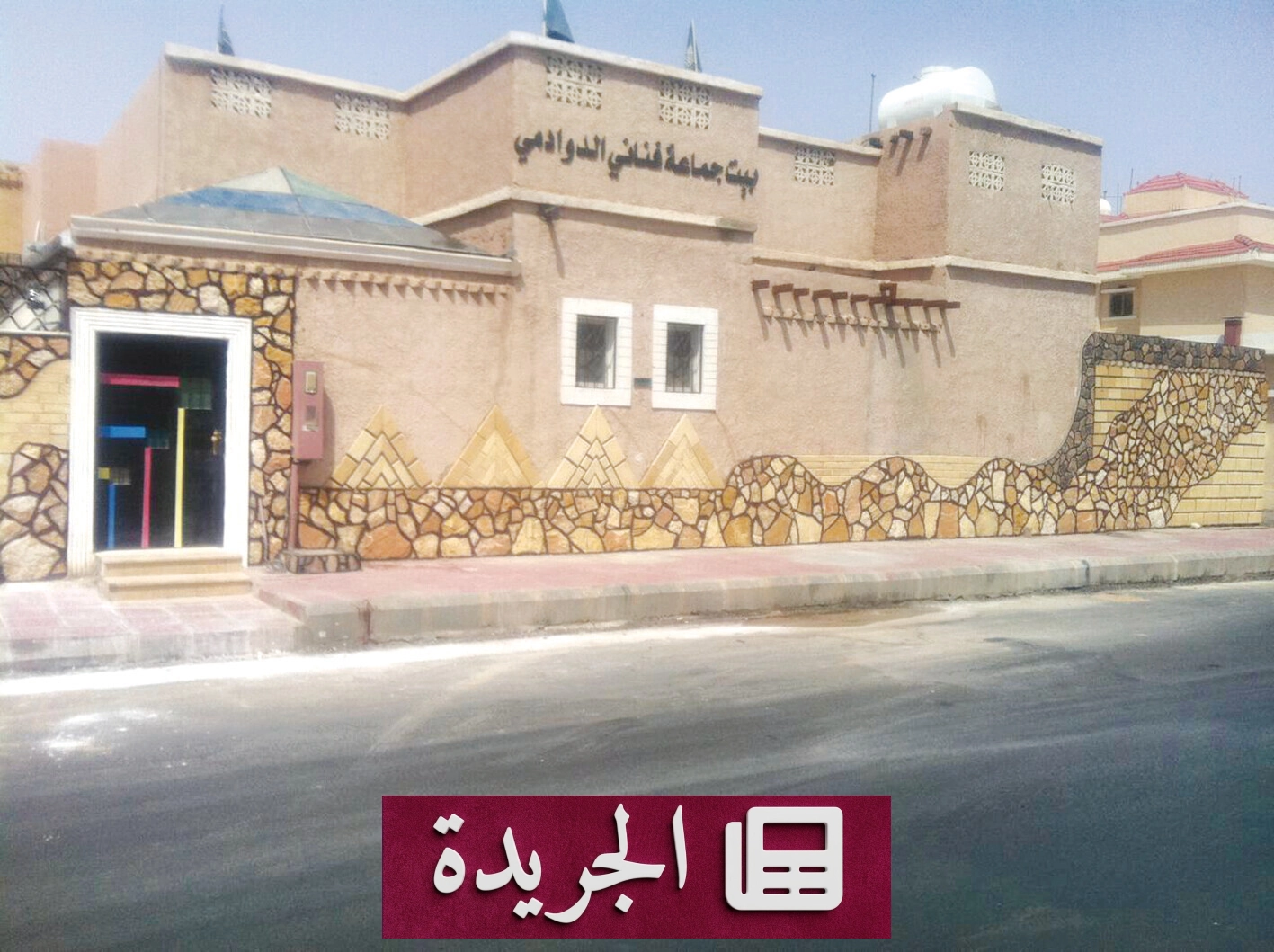 جماعة فناني الدوادمي التشكيلية تواجه تحديات تهدد استمرارها الفني - آخر الأخبار - الجريدة