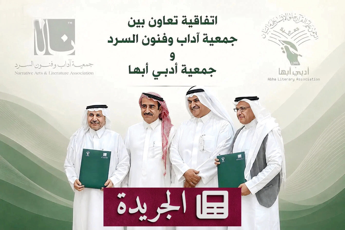 جمعية آداب وفنون السرد تنطلق بعسير بتعاون ثقافي مع أدبي أبها - آخر الأخبار - الجريدة
