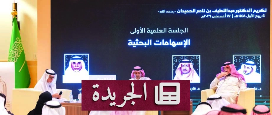 جمعية التاريخ والآثار الخليجية تمنح جوائزها التاسعة لعام 2026م - آخر الأخبار - الجريدة