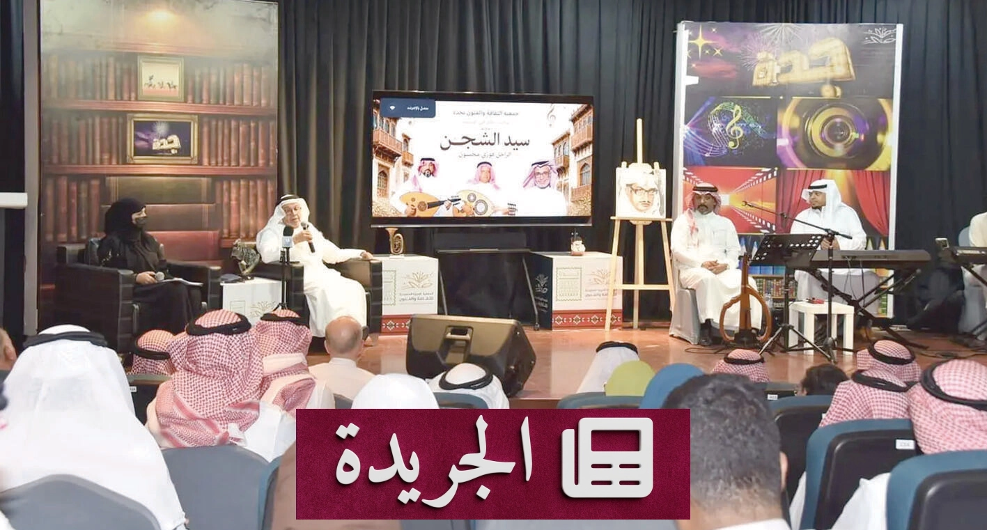 جمعية الثقافة والفنون بجدة تدشن برامج ثقافية نوعية في أغسطس 2026 - آخر الأخبار - الجريدة