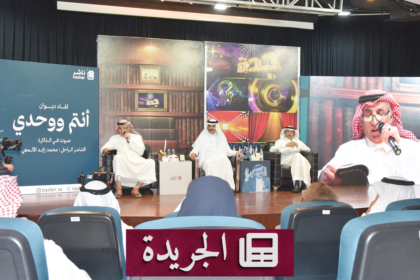 جمعية الثقافة والفنون بجدة تحتفي بسيرة الشاعر محمد زايد الألمعي - آخر الأخبار - الجريدة