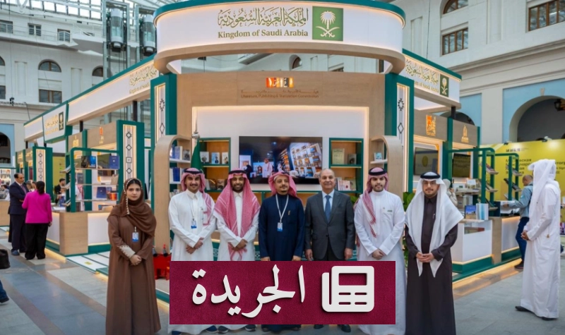 جناح المملكة بمعرض موسكو للكتاب 2026 ينقل إبداع الثقافة السعودية إلى روسيا - آخر الأخبار - الجريدة