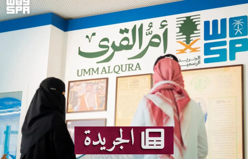 جناحا الدفاع والحرس الوطني يقدمان لمحة تاريخية نادرة في معرض الرياض - آخر أخبار الجريدة