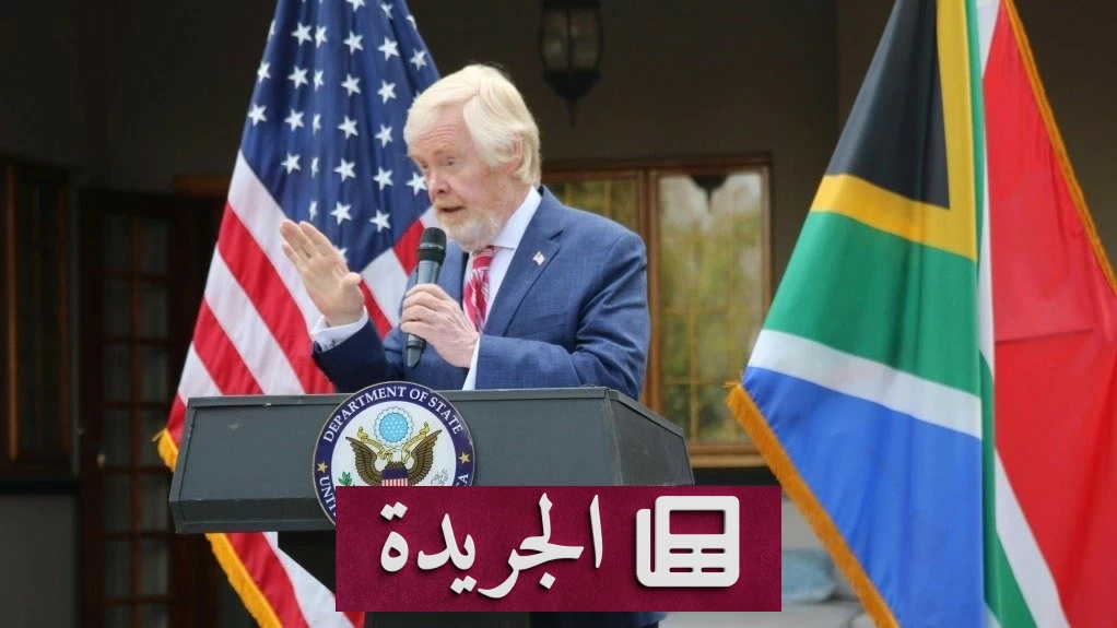 جنوب أفريقيا تستدعي السفير الأمريكي للمرة الثالثة بسبب سلوك دبلوماسي مرفوض - آخر الأخبار - الجريدة