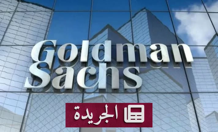 جولدمان ساكس يحذر من مبالغة الأسواق في رهانات رفع الفائدة الأميركية - آخر أخبار الجريدة