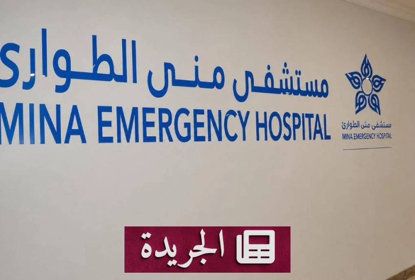 جراحة طارئة تنقذ شاباً كشافاً من آلام البطن أثناء الحج