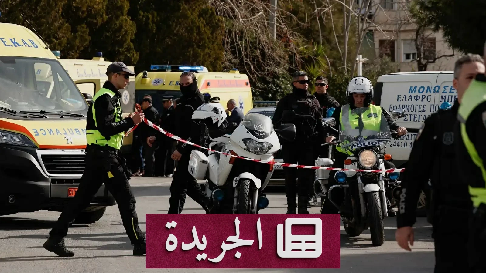 جريمة مأساوية في أثينا.. جثة سائحة داخل حقيبة وسرقة حسابها بعد موتها - آخر الأخبار - الجريدة