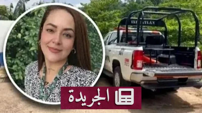 جريمة مروعة في المكسيك.. مقتل الصحفية روكسانا غوزمان بعد اختطافها - آخر أخبار الجريدة