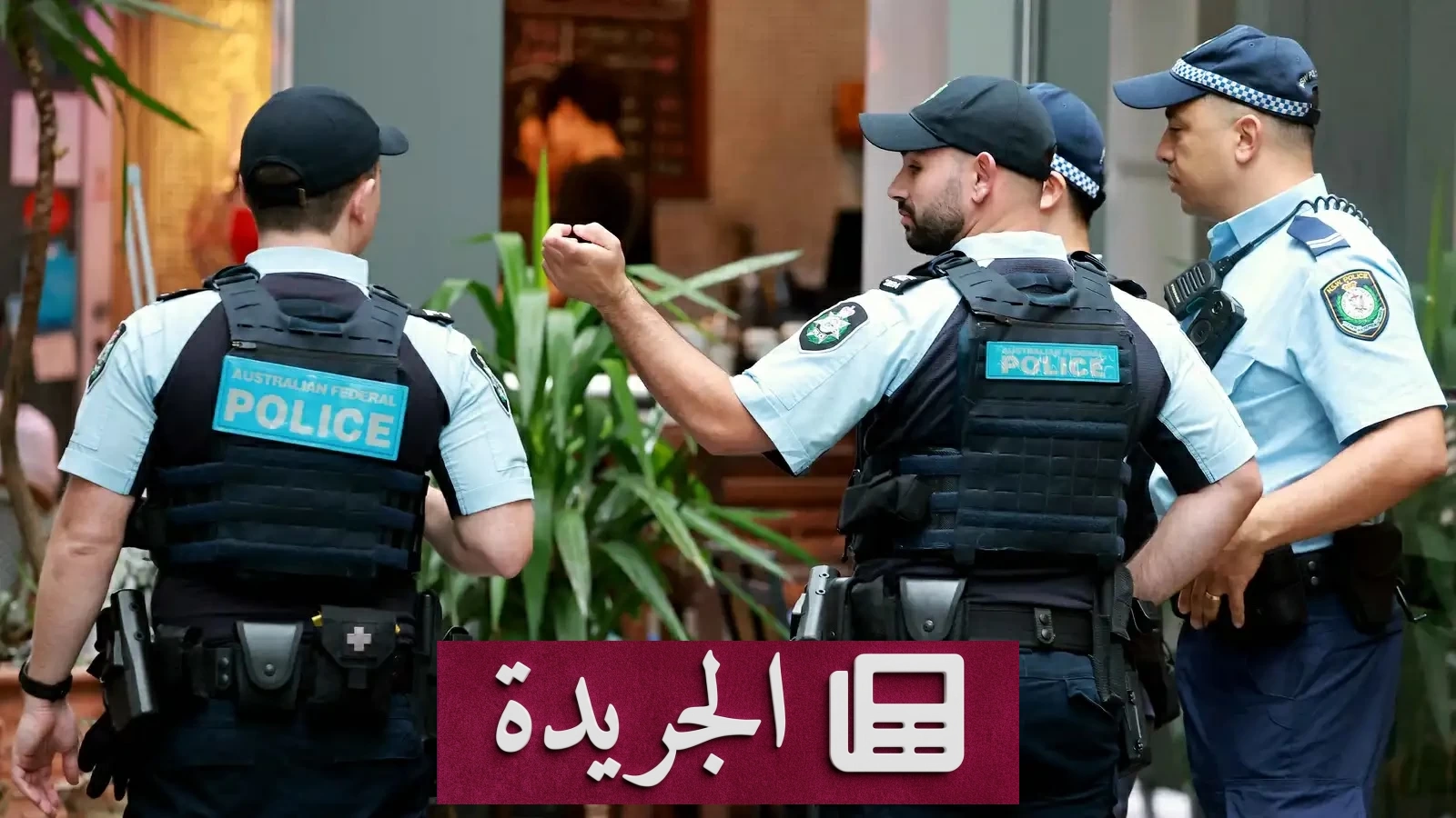 جريمة مروعة في أستراليا.. أم تتهم بارتكاب فظائع بحق طفلها - آخر الأخبار - الجريدة