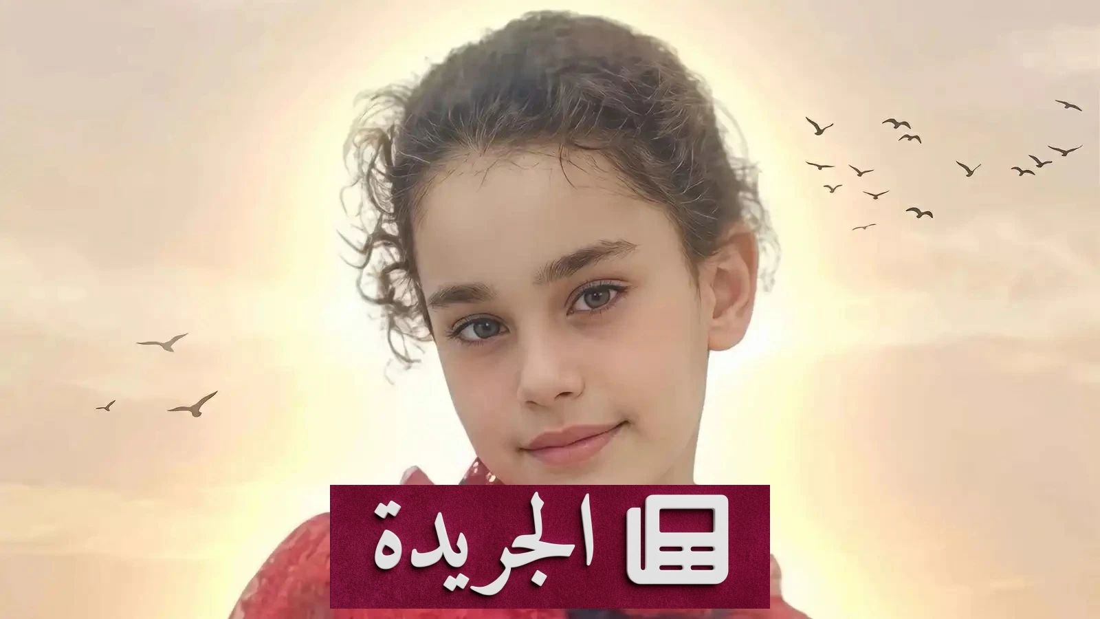 جريمة مروعة في دمشق.. جار العائلة يقتل طفلة بعد استدراجها إلى منزله - آخر الأخبار - الجريدة