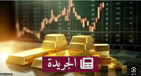 جي بي مورغان يخفض توقعاته لأسعار الذهب مع نهاية 2026 - آخر الأخبار - الجريدة