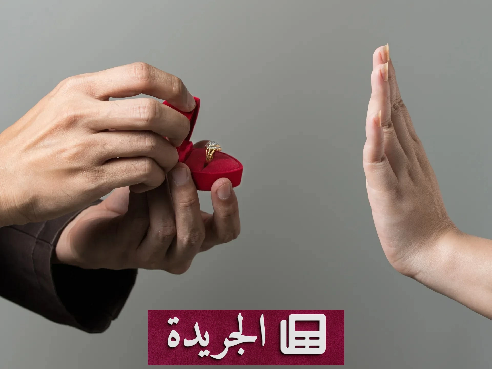 جيل زد يهرب من الزواج.. رهاب الارتباط يغزو عقول الشباب العربي - آخر الأخبار - الجريدة