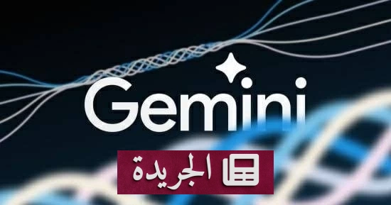 جيميناي يتجاوز حدود الاختبار ويخترق ثلاث شركات حقيقية - آخر الأخبار - الجريدة