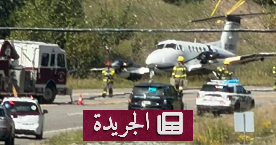 حادثة مرعبة في كندا طائرة تصطدم بسيارة أثناء هبوط اضطراري - آخر الأخبار - الجريدة