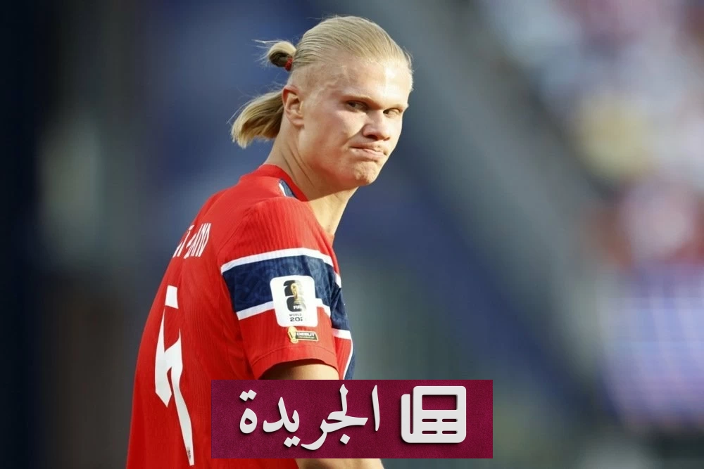 هالاند يعود إلى النرويج بتذكار غريب بعد المونديال - آخر الأخبار - الجريدة