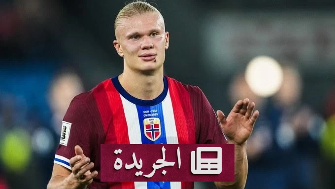 هالاند يحقق إنجازاً تاريخياً مع منتخب النرويج - آخر الأخبار - الجريدة