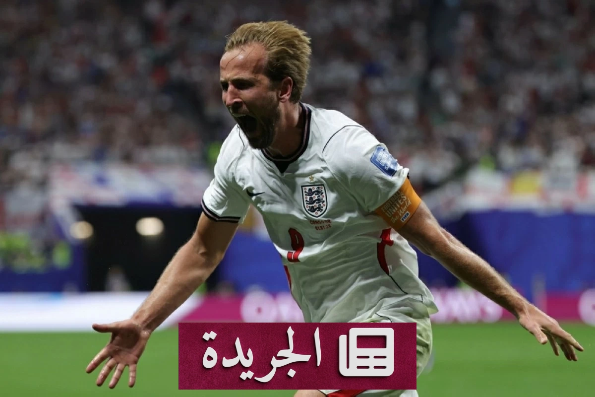 هاري كين يحطم الرقم القياسي كأكثر قائد في تاريخ منتخب إنجلترا - آخر أخبار الجريدة