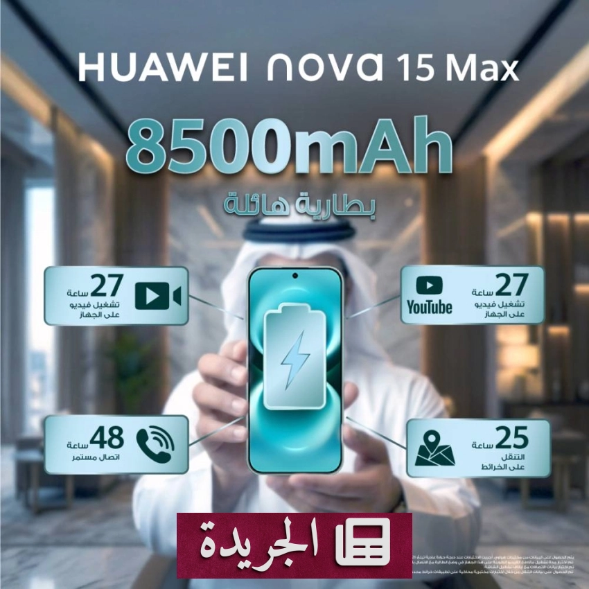 هاتف هواوي نوفا 15 ماكس يغير قواعد الفئة المتوسطة بمواصفات رائدة - آخر الأخبار - الجريدة