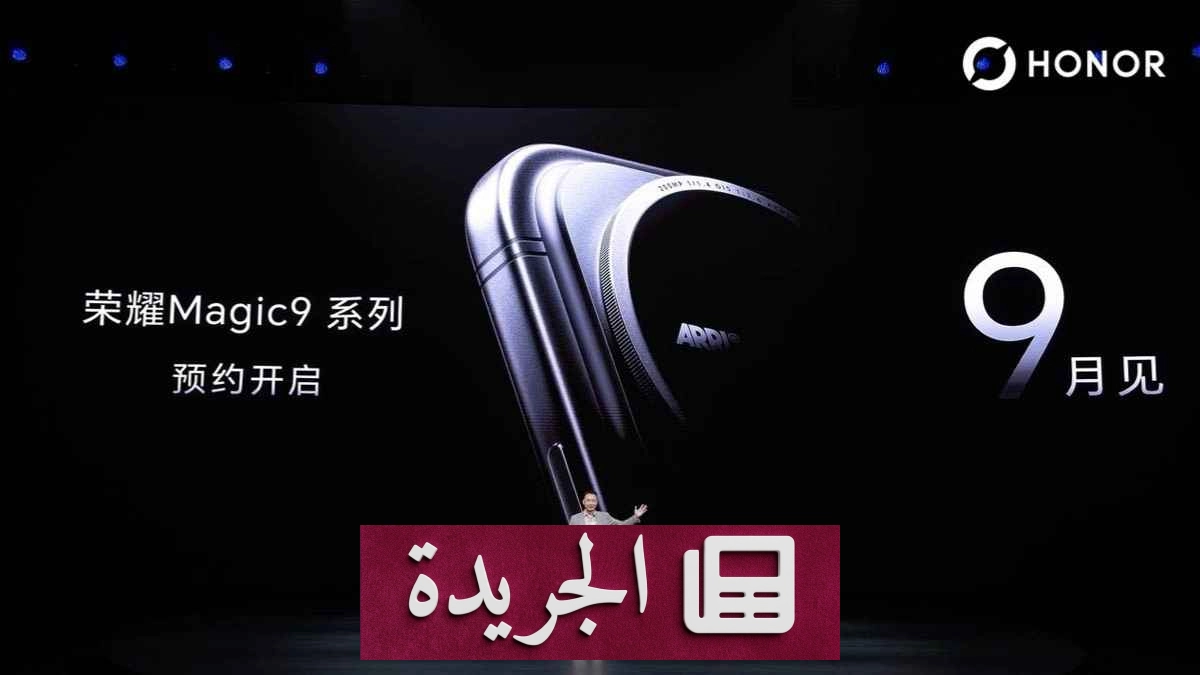 هاتف Honor Magic 9 يبرز بتغييرات جذرية في التصميم والكاميرا - آخر الأخبار - الجريدة
