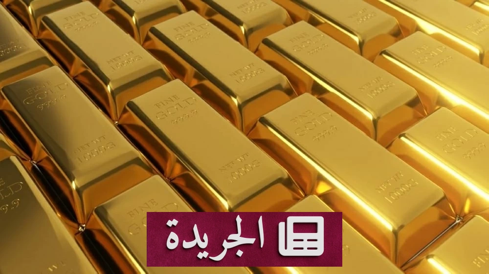 هبوط قياسي لأسعار الذهب إلى أدنى مستوى في 7 أشهر - آخر الأخبار - الجريدة