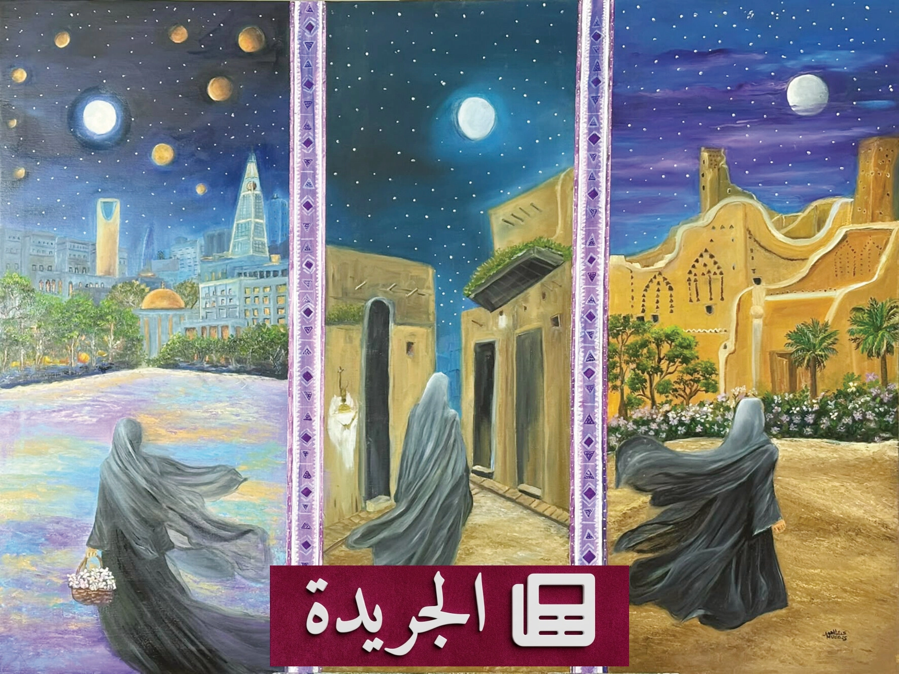 هدى العمر تنسج التاريخ بلوحات تجمع بين الأصالة والحداثة - آخر أخبار الجريدة