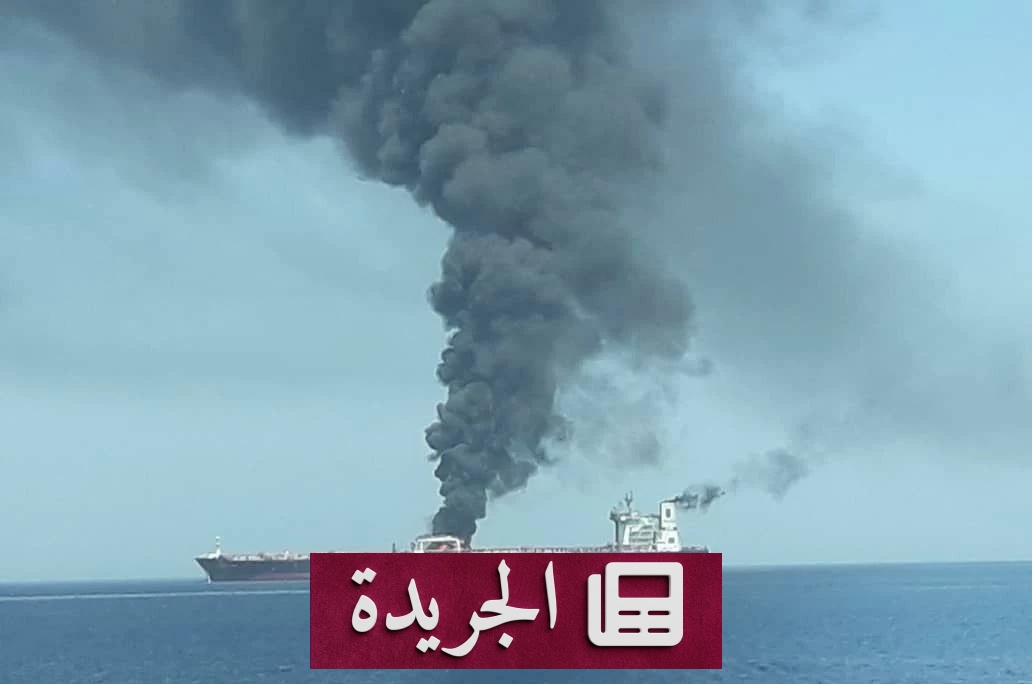 هجوم مجهول يستهدف ناقلة نفط قبالة سواحل عمان - آخر الأخبار - الجريدة
