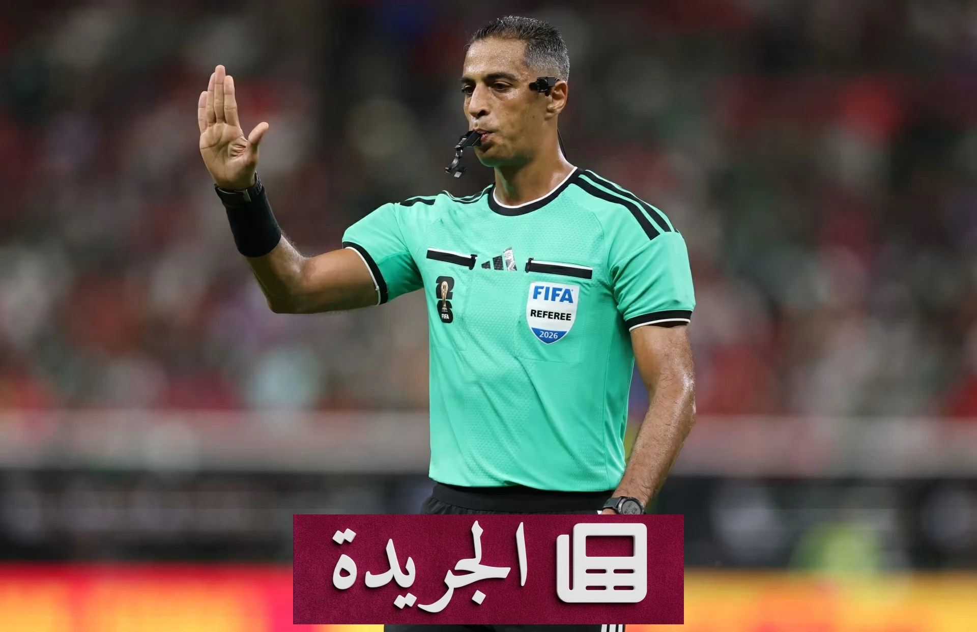 حكام مونديال 2026.. ثورة تقنية تحول دور «صاحب الصافرة» إلى وحدة ذكية - آخر أخبار الجريدة