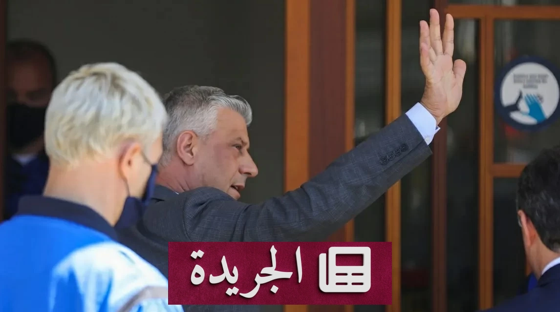 حكم بالسجن 25 عاماً على رئيس كوسوفو السابق هاشم تقي بتهمة جرائم حرب - آخر أخبار الجريدة