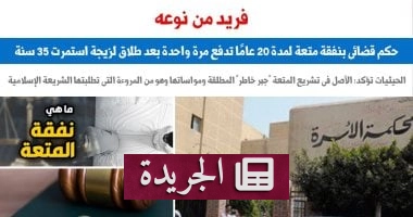 **حكم قضائي غير مسبوق: 20 عامًا من النفقة "المتعة" دفعة واحدة بعد طلاق زيجة 35 عامًا** - آخر الأخبار - الجريدة