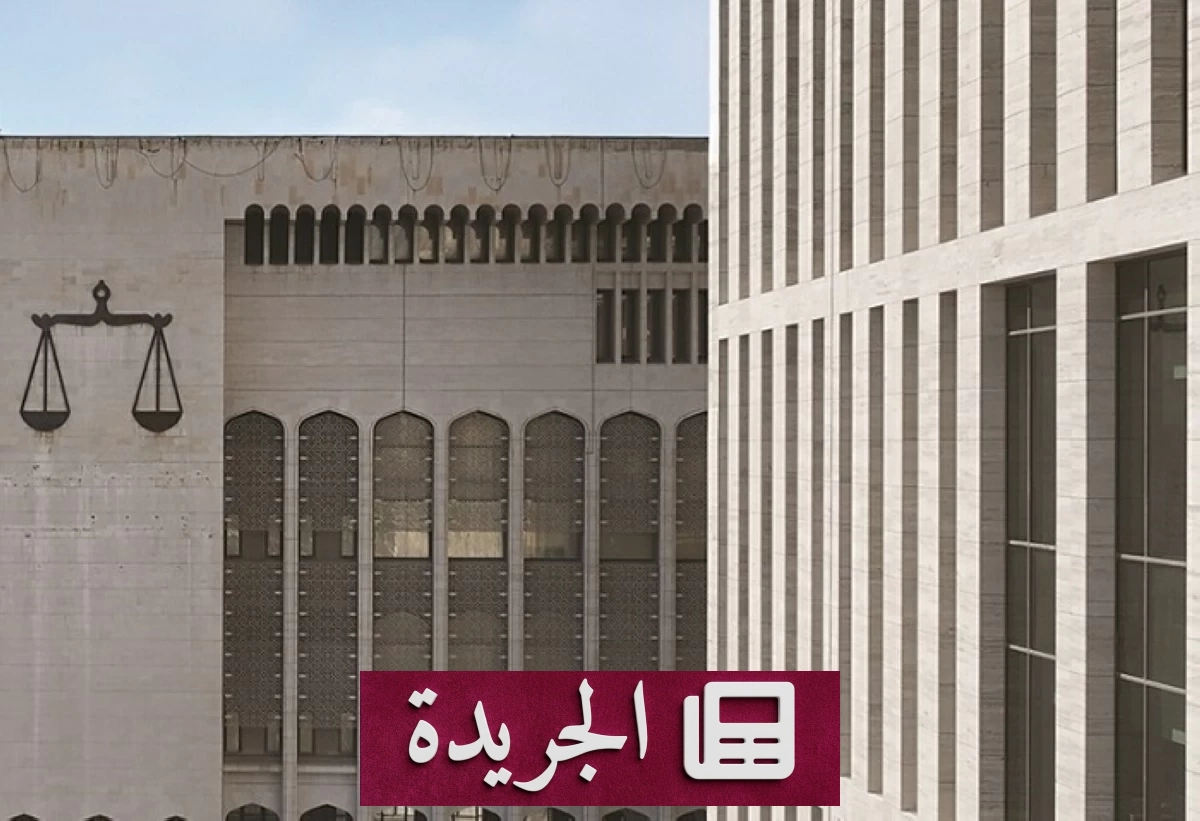 حكم نهائي بسجن نائب كويتي 3 سنوات لنشر أخبار كاذبة - آخر الأخبار - الجريدة