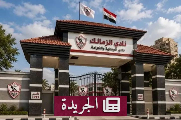 حكم رياضي لصالح الزمالك في قضية ضد الكاف - آخر الأخبار - الجريدة