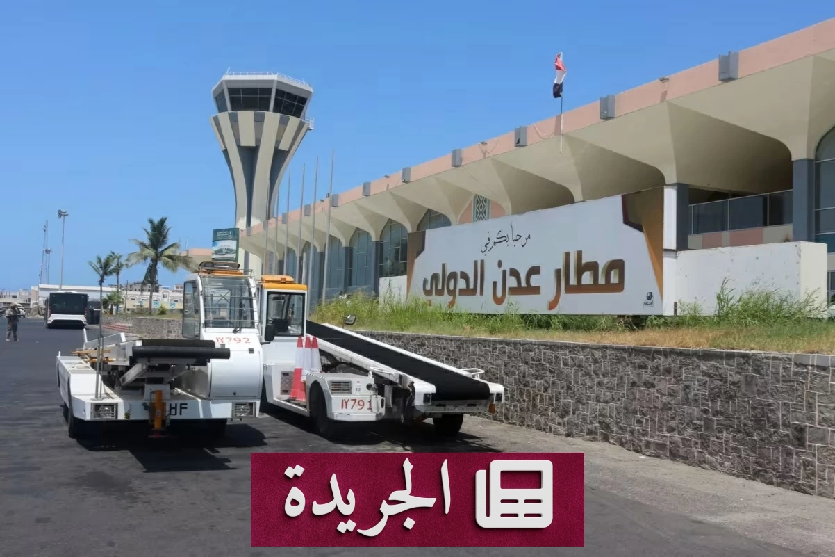 حقوق الإنسان اليمنية تدعو لمحاسبة الحوثي على استهدافه مطار عدن - آخر الأخبار - الجريدة