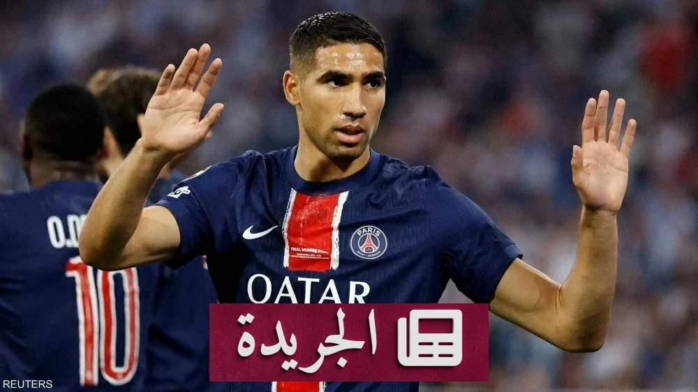حكيمي يلجأ إلى أعلى سلطة قضائية في فرنسا بعد قرار محاكمته - آخر الأخبار - الجريدة