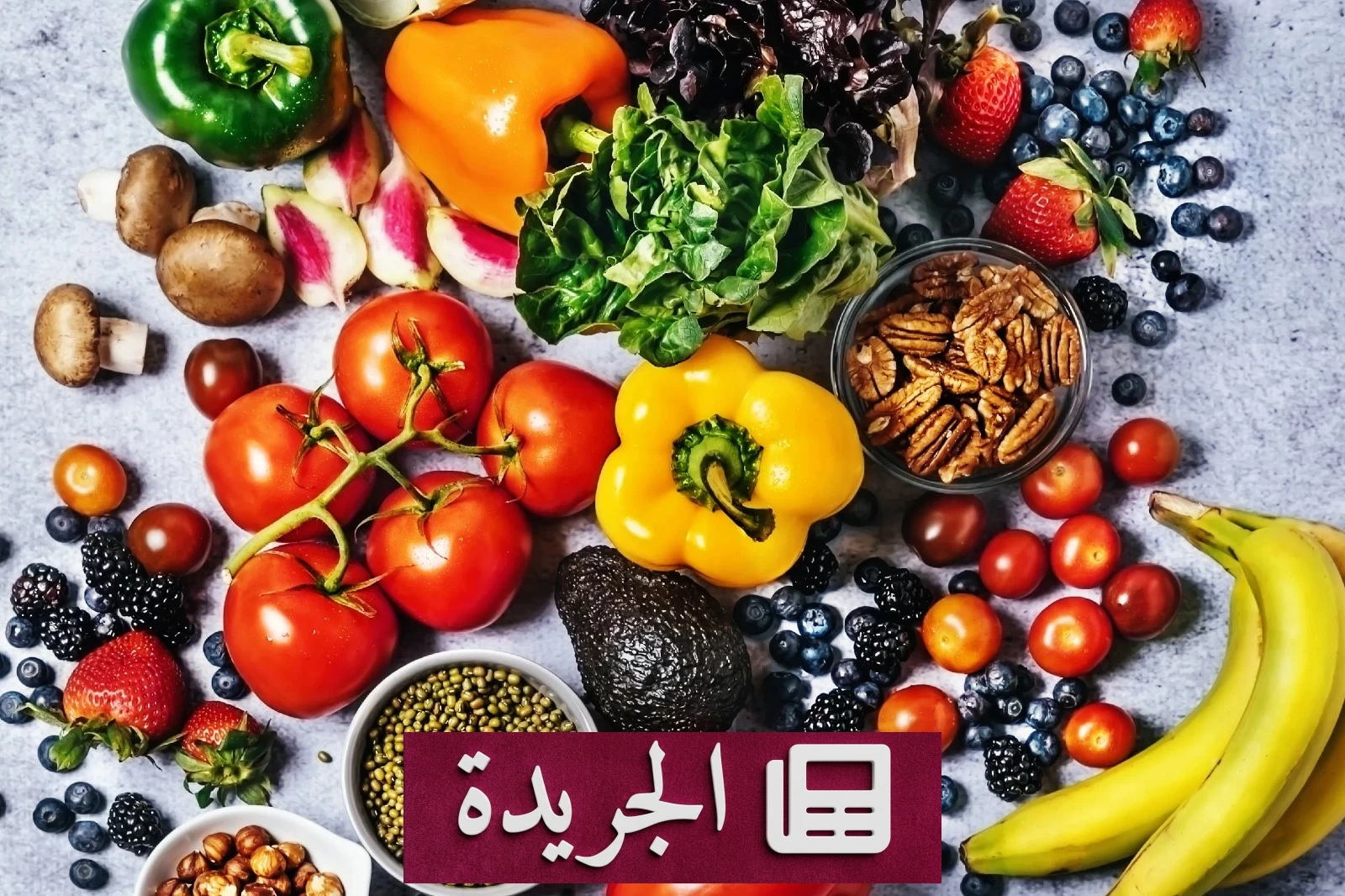 هل 30 نوعاً من النباتات أسبوعياً سراً لصحة أمعائك؟ - آخر الأخبار - الجريدة