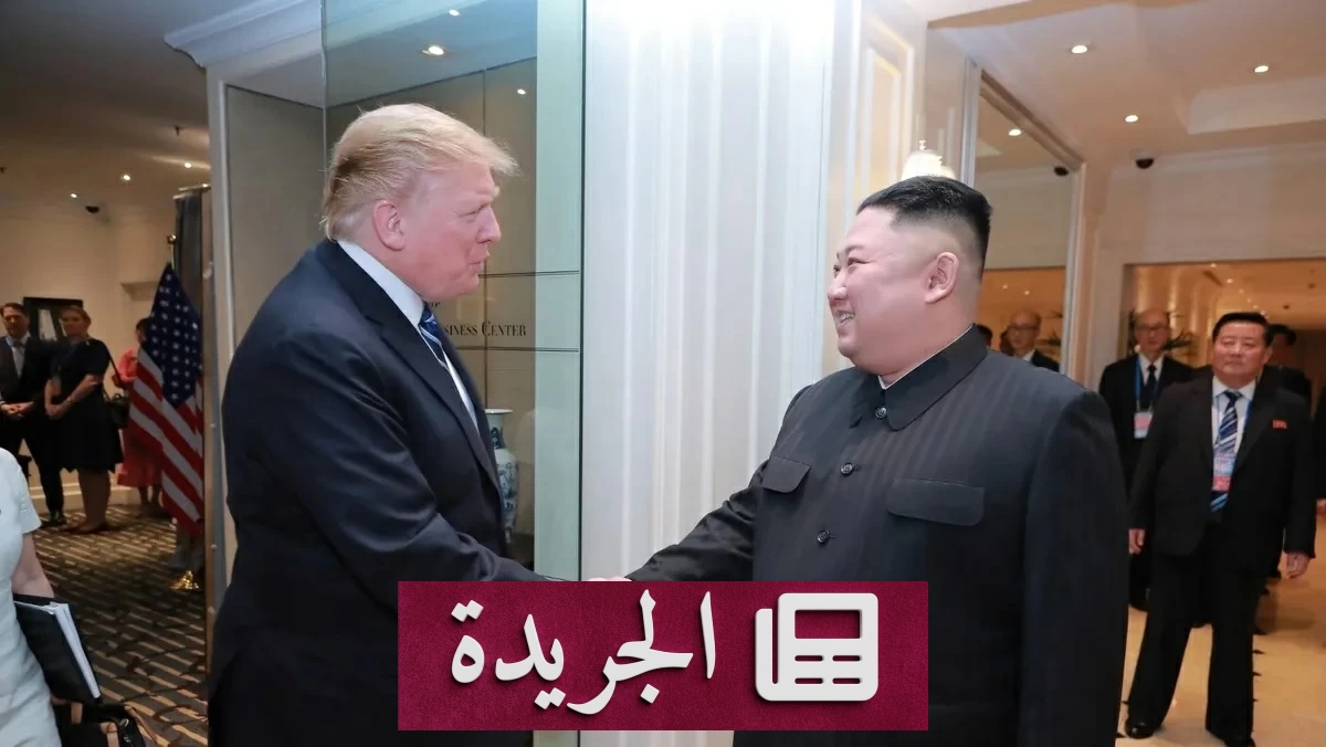 هل تعود القمة بين ترمب وكيم لتهدئة التوترات في شبه الجزيرة الكورية - آخر الأخبار - الجريدة
