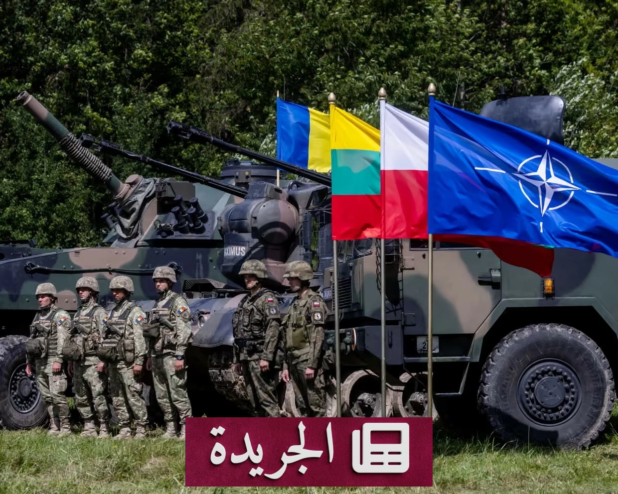 هل تتحول روسيا إلى اختبار جديد للناتو خلال الأشهر القادمة - آخر الأخبار - الجريدة